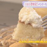 1日5食限定！パンケーキで光の道を表現　テラスからは絶景！贅沢パンケーキ【アサデス。】【トレンドふくおか】