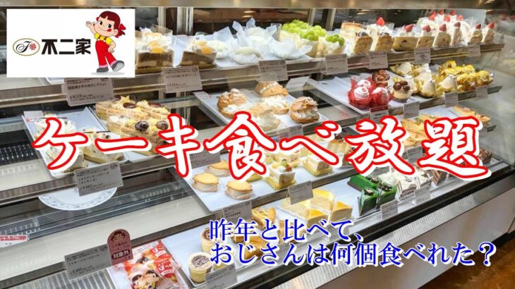 【ぷらっと不二家2023】ケーキ食べ放題でおじさんは果たして何個食べれたのか？