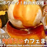 【最新！かぼちゃスイーツ巡り🎃】東京|蔵前|下北沢|表参道|原宿|2023ver.[カフェ巡り]5選|最新|トレンド|東京カフェ|東京グルメ