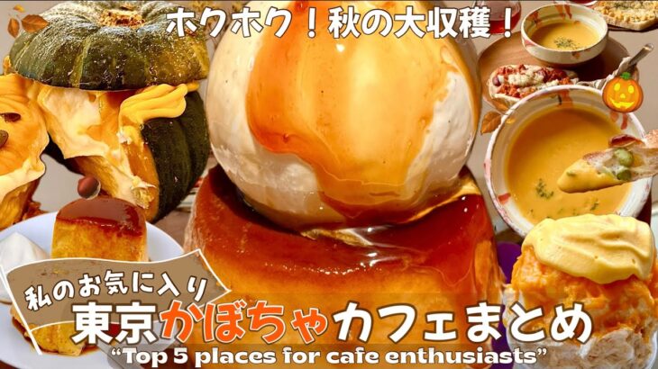 【最新！かぼちゃスイーツ巡り🎃】東京|蔵前|下北沢|表参道|原宿|2023ver.[カフェ巡り]5選|最新|トレンド|東京カフェ|東京グルメ