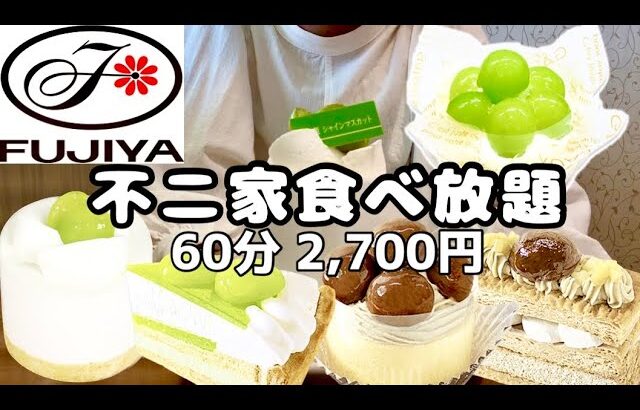 【食べ放題】不二家でケーキ食べ放題!!ケーキバイキング税込2,700円🍰シャインマスカット🍇栗🌰スイーツ大食い!!