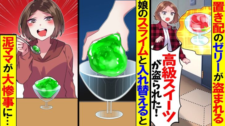 【アニメ】お取り寄せスイーツの置き配が毎回泥ママに盗まれるので→ある物を置き配した結果ｗ【スカッと】【スカッとする話】【漫画】【漫画動画】【2ch】