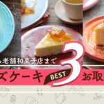 【お取り寄せスイーツ】チーズケーキ3選。平山友美セレクション！専門店から老舗和菓子店まで。