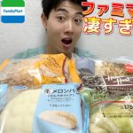 【3社コンビニガチレビュー】今週最新パン＆アイス食べ比べ！ファミマから神美味しい商品出た！！【モッパン】