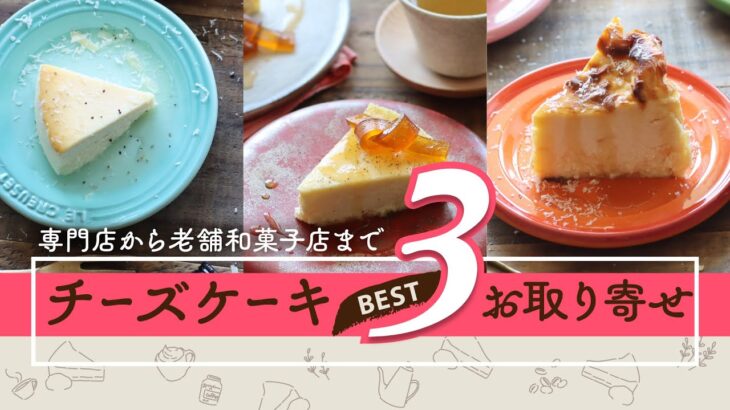 【お取り寄せスイーツ】チーズケーキ3選。平山友美セレクション！専門店から老舗和菓子店まで。