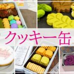 【ギフト・手土産に！】とっておきのクッキー缶 お取り寄せ5選【おしゃれ・かわいい・おいしい♪】