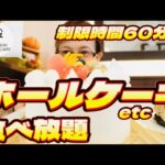 【ホールケーキも食べ放題！】制限時間60分間でどんだけ食べれる？通常総額いくら分？