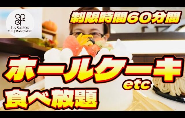 【ホールケーキも食べ放題！】制限時間60分間でどんだけ食べれる？通常総額いくら分？