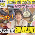 じもサタ。特集「①Deli di Cafe②いつでもスイーツ豊田店」