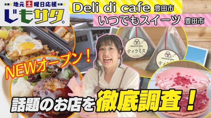 じもサタ。特集「①Deli di Cafe②いつでもスイーツ豊田店」