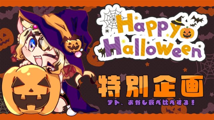 【雑談】HAPPY🎃HALLOWEEN！コンビニスイーツ食べ比べ！【新人Vtuber/岬テト】