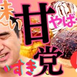 【神スイーツ５選】辛口エガちゃんの 超ベタ褒めスイーツ TOP５決まる！ヤバしらが止まらない！ 江頭 ＃ミスタードーナツ ＃ミスド ＃マクドナルド ＃マック ＃コンビニ  ＃ブリーフ団 ＃大食い