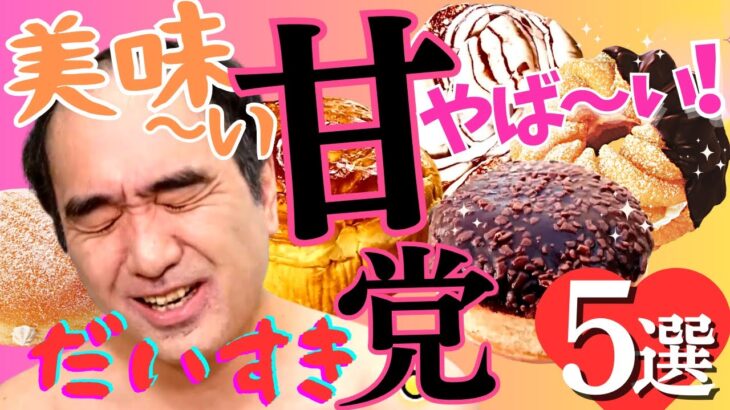 【神スイーツ５選】辛口エガちゃんの 超ベタ褒めスイーツ TOP５決まる！ヤバしらが止まらない！ 江頭 ＃ミスタードーナツ ＃ミスド ＃マクドナルド ＃マック ＃コンビニ  ＃ブリーフ団 ＃大食い