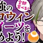 【企画】最強のコンビニハロウィンスイーツ決定戦🎃全部食べる！【新人Vtuber/桐海めかぶ】