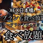 【食べ放題】XEX日本橋で生搾りモンブラン食べ放題と秋の食材を使ったスイーツランチビュッフェ