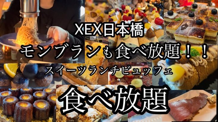 【食べ放題】XEX日本橋で生搾りモンブラン食べ放題と秋の食材を使ったスイーツランチビュッフェ