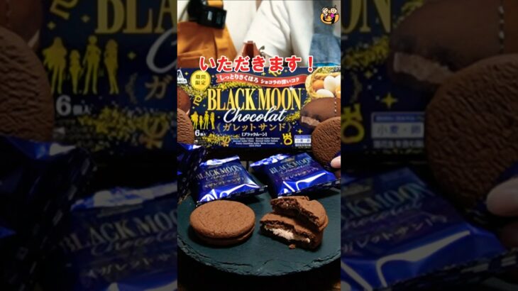 期間限定!!【ブラックムーン ガレットサンド】しっとりさくほろ食感と控えめショコラでちょっと大人なダークスイーツ #shorts