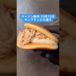 ローソン「モンブランどら焼き」新発売🌰#コンビニスイーツ #コンビニ新商品 #ローソン新商品 #ローソン新発売 #ローソン新作