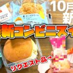 【コンビニスイーツ】今回の新作スイーツはこってり揃い!!ローソンスイーツ＆ファミマスイーツ