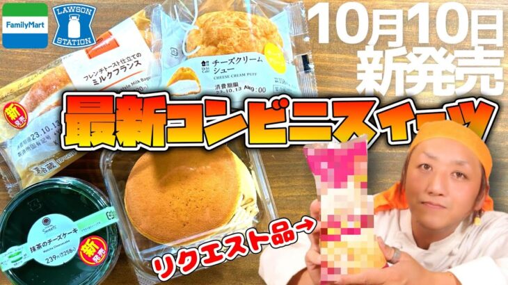 【コンビニスイーツ】今回の新作スイーツはこってり揃い!!ローソンスイーツ＆ファミマスイーツ