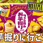 【期間限定】ファミマでお芋掘りやってたからちょっと参加してみた🍠【正直レビュー】