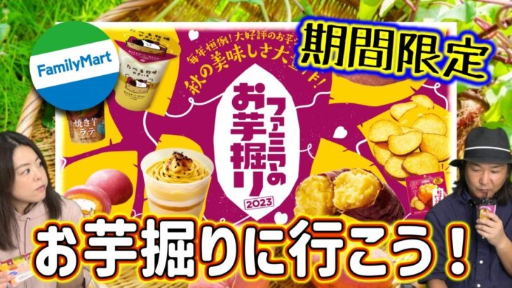 【期間限定】ファミマでお芋掘りやってたからちょっと参加してみた🍠【正直レビュー】