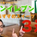 ダイエット中も食べられる？コンビニスイーツ３選（セブンイレブン編）