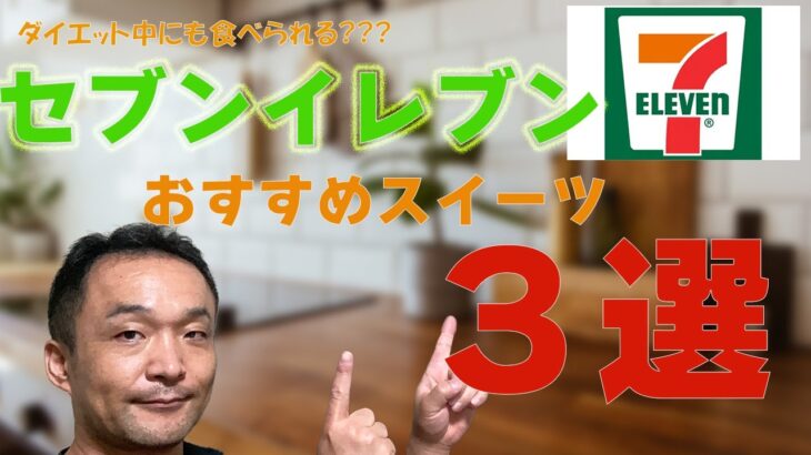 ダイエット中も食べられる？コンビニスイーツ３選（セブンイレブン編）