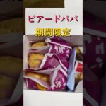 ビアードパパの期間限定シュークリーム　焼芋シュー　小枝シュー #スイーツおじさん