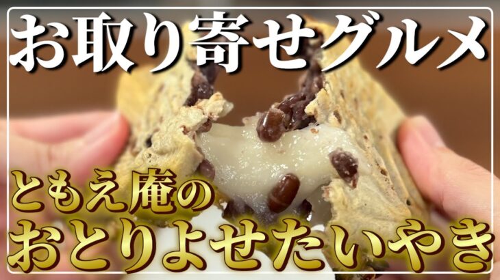 【食欲の秋】これからの季節にぴったりのあったかスイーツ！ともえ庵の「おとりよせたいやき」をご紹介！