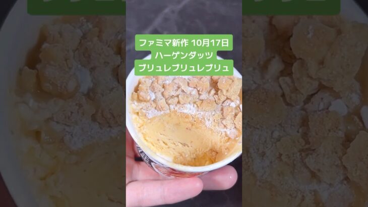 ファミリーマート「ハーゲンダッツ ブリュレブリュレブリュレ」新発売🍨#コンビニスイーツ #コンビニ新商品 #ファミマ新商品 #ファミマ新作