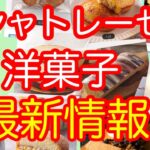 [シャトレーゼ] 最新　#洋菓子   最新定番の #お土産 　  #シャトレーゼ