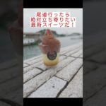 【尾道スイーツ】絶対はずせない！最新スイーツ！「チョコ届（ギフト）」