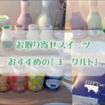 お取り寄せ【ヨーグルト・飲むヨーグルト】　おすすめスイーツ