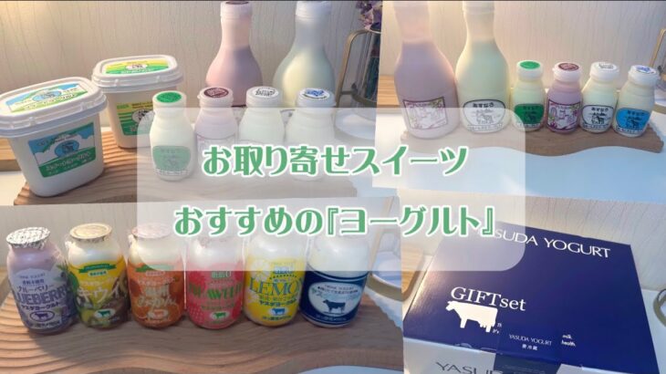 お取り寄せ【ヨーグルト・飲むヨーグルト】　おすすめスイーツ