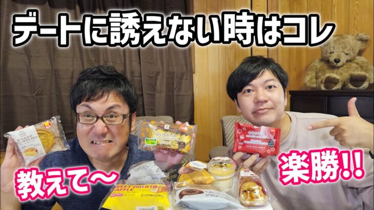 コンビニスイーツを食べ比べてたらデートに誘ってしまう件について