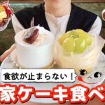 【不二家ケーキ食べ放題】秋の新作ケーキが魅力的過ぎて、ダイエットは冬から😝&ついにあのケーキを初体験しました🥃🍰【大食い】【モッパン】