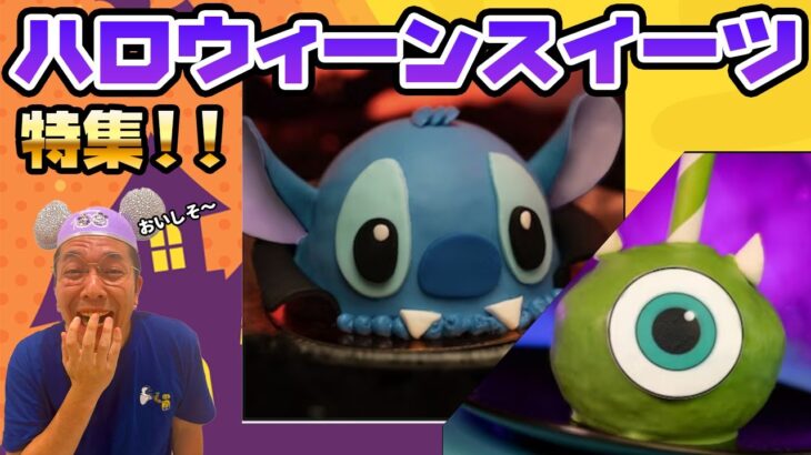 【映えスイーツ！】海外ディズニーで食べられる期間限定絶品ハロウィーンスイーツ特集！