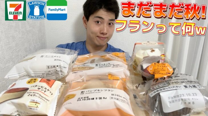 【コンビニガチレビュー】今週最新スイーツ食べ比べガチレビュー！意外なものが美味しいw【モッパン】