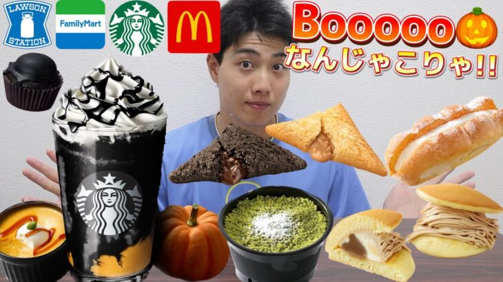 【コンビニスタバマック】今週最新スイーツ食べ比べガチレビュー！ハロウィンフラペチーノのギャップが半端じゃないw【モッパン】