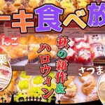 【ケーキ食べ放題】ハロウィンや秋限定ケーキ登場！推せるケーキ目白押しで”これが食べ放題なんて最高過ぎるっww”【不二家】