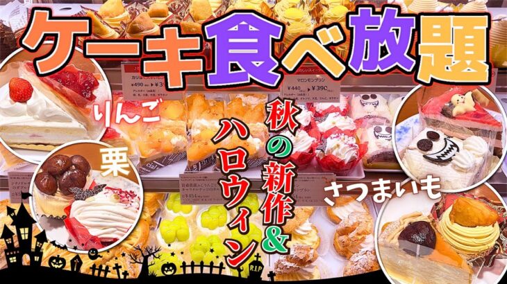 【ケーキ食べ放題】ハロウィンや秋限定ケーキ登場！推せるケーキ目白押しで”これが食べ放題なんて最高過ぎるっww”【不二家】