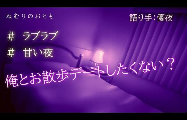 【添い寝・女性向け】夜のコンビニへスイーツを買いにラブラブお散歩デートをする2人