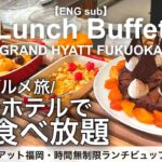 【博多2泊3日ひとり旅】安くて美味しい食べ放題！グランドハイアット福岡のホテルビュッフェが時間無制限でコスパ最高でした【福岡グルメ旅行・女ひとり旅】