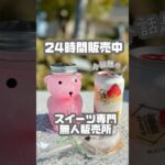 【24時間販売中】全国お取り寄せスイーツ専門店 #子連れスポット #カフェ #おでかけ #vlog #家族 #グルメ #子連れ旅 #スイーツ #cafe #旅行