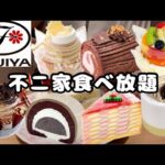 【食べ放題】不二家食べ放題!!ケーキバイキング2,700円(税込)🍰BLACK FRIDAY限定ケーキ&クリスマスケーキ爆食🎅🎄