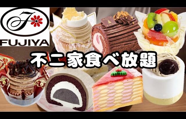 【食べ放題】不二家食べ放題!!ケーキバイキング2,700円(税込)🍰BLACK FRIDAY限定ケーキ&クリスマスケーキ爆食🎅🎄