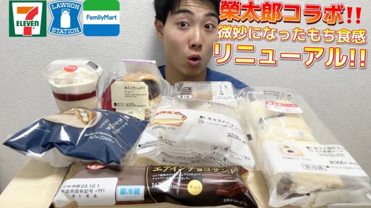 【3社コンビニガチレビュー】新商品スイーツ食べ比べガチレビュー！過去最高もち食感ロールがリニューアル！【モッパン】