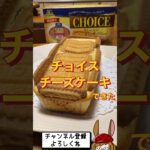 【期間限定】CHOICEの焼きプリン味で、美味しいチーズケーキが出来た♪ #shorts #お菓子作り #スイーツ