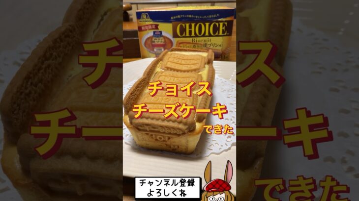 【期間限定】CHOICEの焼きプリン味で、美味しいチーズケーキが出来た♪ #shorts #お菓子作り #スイーツ